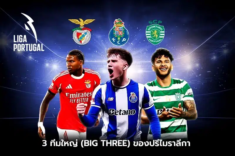 ทีมใหญ่ (Big Three) ของปรีไมราลีกา?