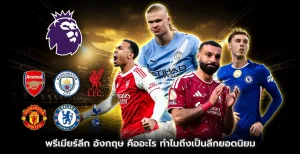 พรีเมียร์ลีกคืออะไร? รู้จักลีกฟุตบอลอังกฤษยอดนิยม