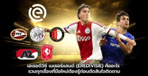 เอเรอดีวีซี เนเธอร์แลนด์ (Eredivisie) คือลีกอะไร?