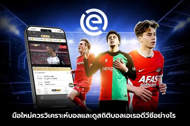มือใหม่ควรวิเคราะห์บอลและดูสถิติบอลเอเรอดีวีซีอย่างไร?