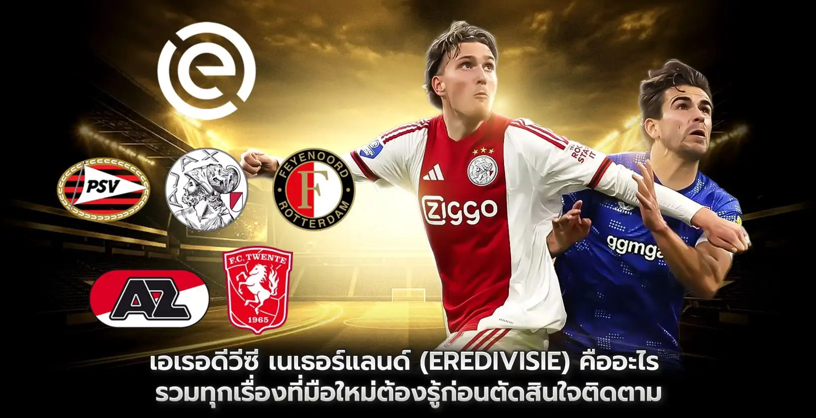 เอเรอดีวีซี เนเธอร์แลนด์ (Eredivisie) คือลีกอะไร?