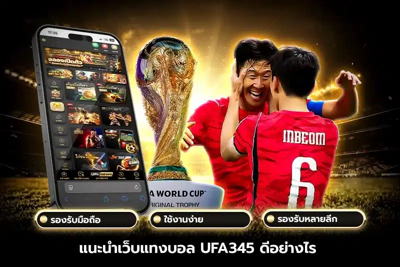 แนะนำเว็บแทงบอล UFABET ดีอย่างไร?