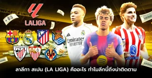 ลาลีกา สเปน (La Liga) คืออะไร