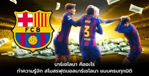 บาร์เซโลนา คืออะไร?