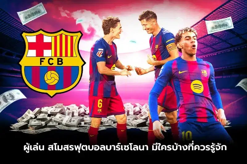 ผู้เล่น สโมสรฟุตบอลบาร์เซโลนา มีใครบ้างที่ควรรู้จัก?