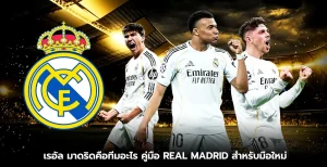 เรอัล มาดริดคือทีมอะไร? คู่มือ Real Madrid สำหรับมือใหม่