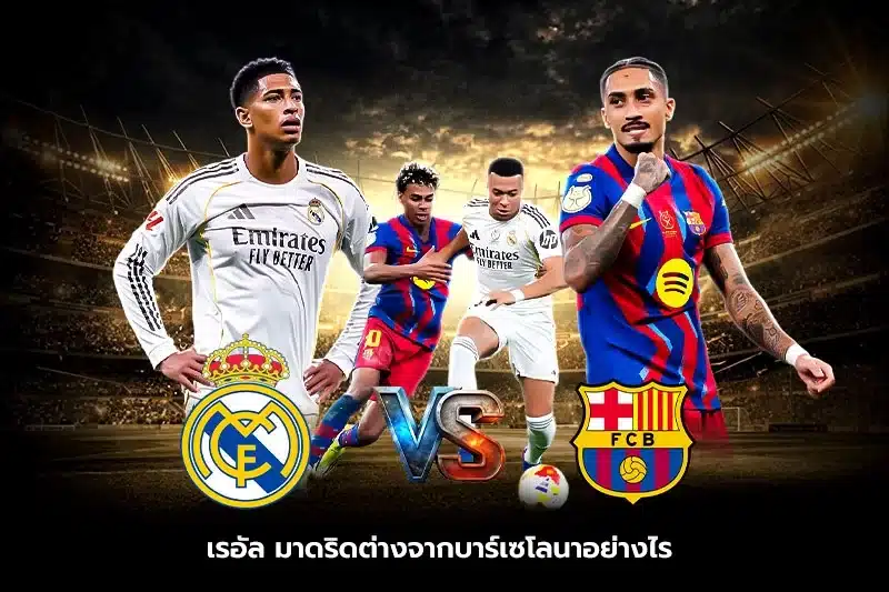 เรอัล มาดริดต่างจากบาร์เซโลนาอย่างไร?