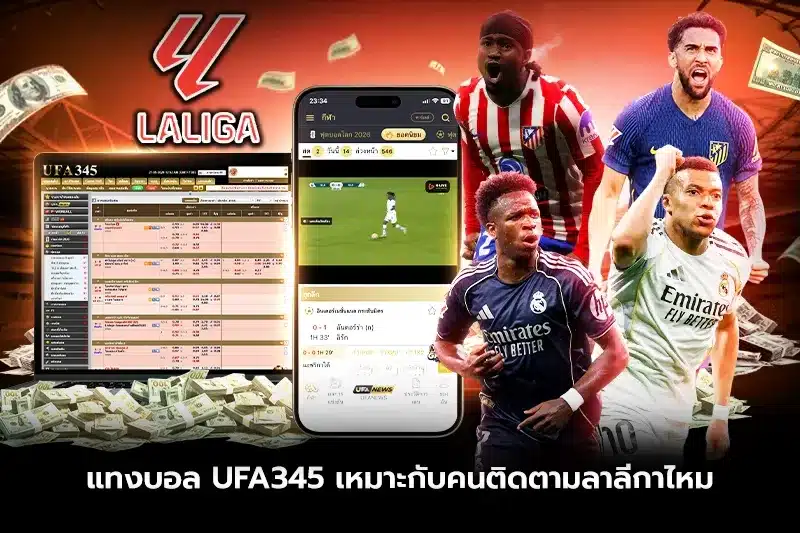 แทงบอล UFA345 เหมาะกับคนติดตามลาลีกาไหม?