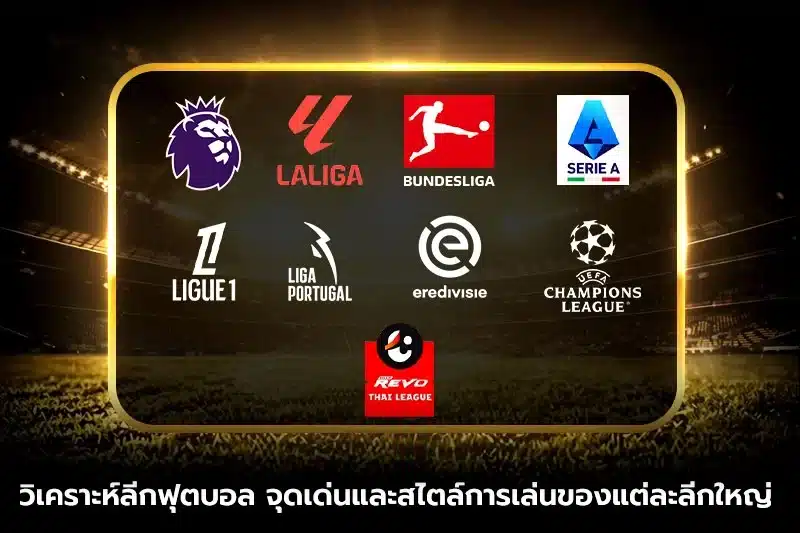 วิเคราะห์ลีกฟุตบอล จุดเด่นและสไตล์การเล่นของแต่ละลีกใหญ่