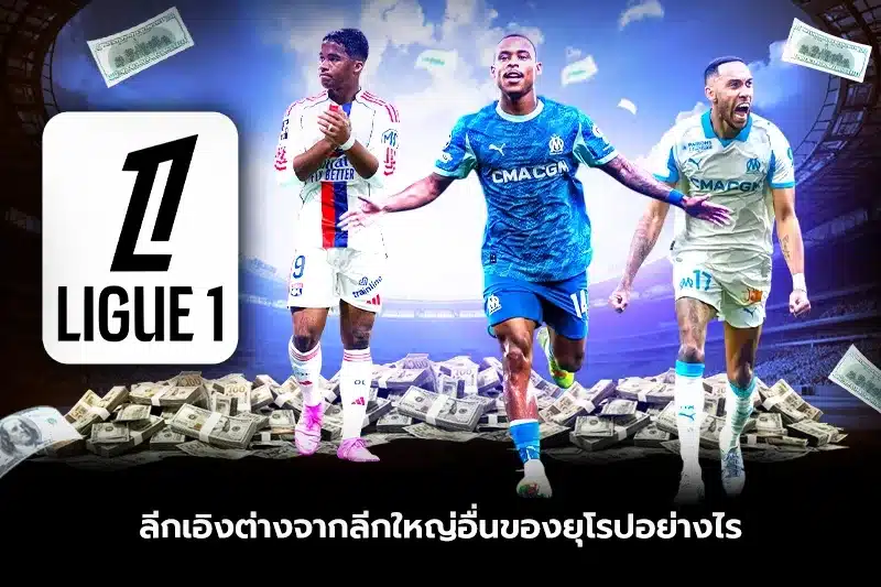 ลีกเอิงต่างจากลีกใหญ่อื่นของยุโรปอย่างไร?