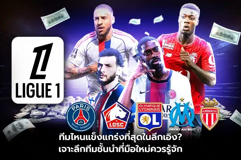 ทีมไหนแข็งแกร่งที่สุดในลีกเอิง?