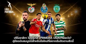 ปรีไมราลีกา โปรตุเกส (Primeira Liga) คืออะไร?