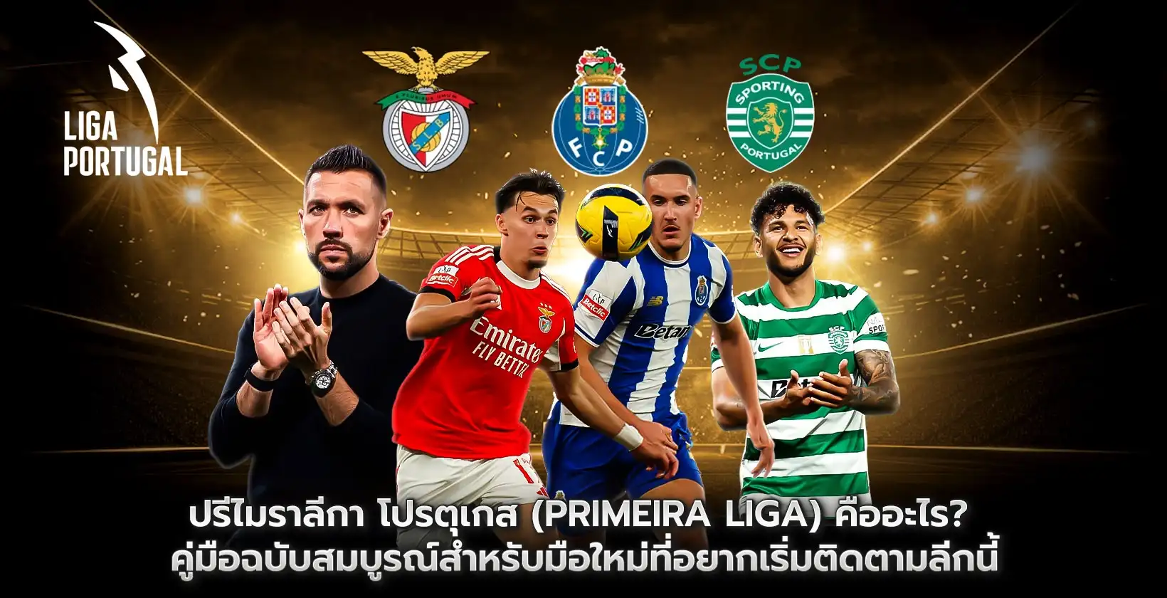ปรีไมราลีกา โปรตุเกส (Primeira Liga) คืออะไร?