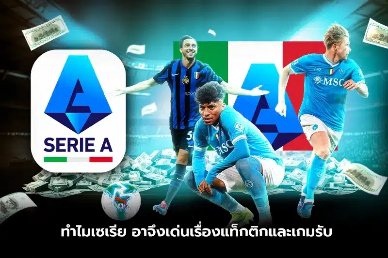 ทำไมเซเรีย อาจึงเด่นเรื่องแท็กติกและเกมรับ?