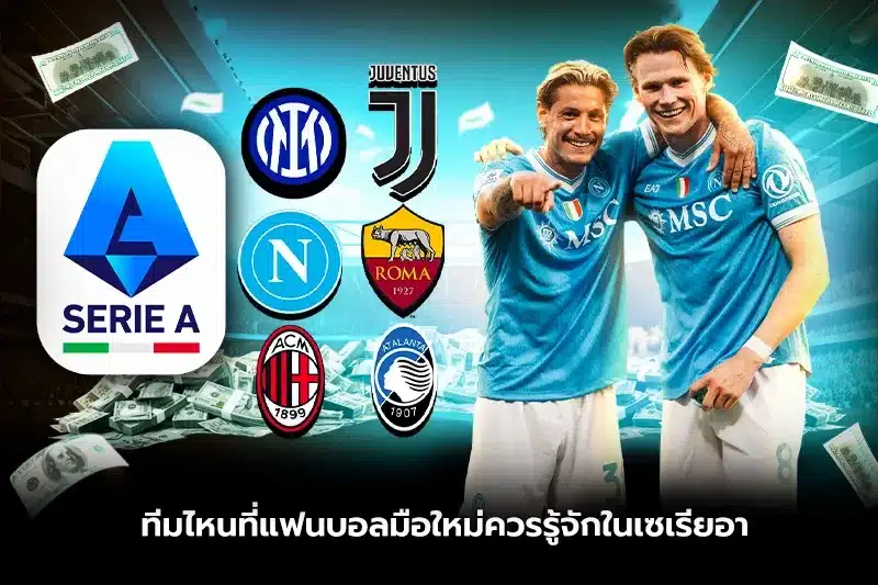 ทีมไหนที่แฟนบอลมือใหม่ควรรู้จักในเซเรีย อา