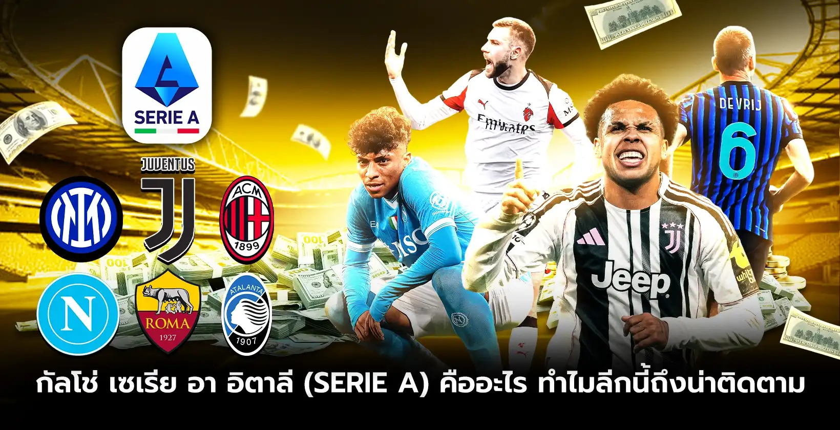 กัลโช่ เซเรีย อา อิตาลี (Serie A) คืออะไร