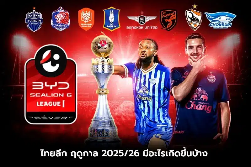 ไทยลีก ฤดูกาล 2025/26 มีอะไรเกิดขึ้นบ้าง