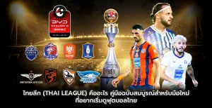 ไทยลีก (Thai League) คืออะไร?