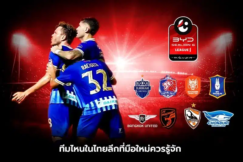ทีมไหนในไทยลีกที่มือใหม่ควรรู้จัก