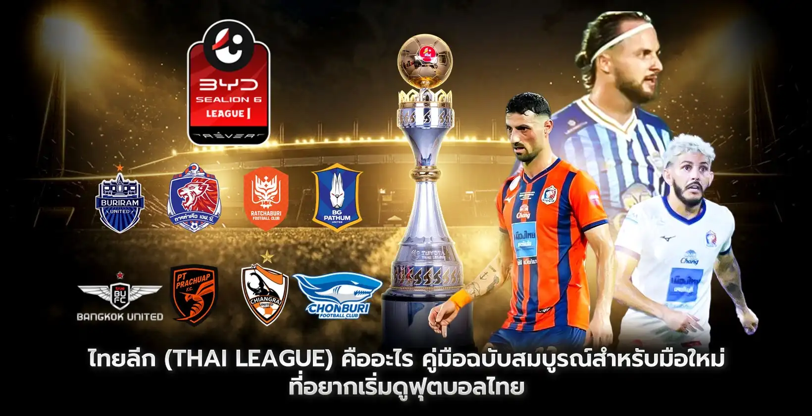 ไทยลีก (Thai League) คืออะไร?