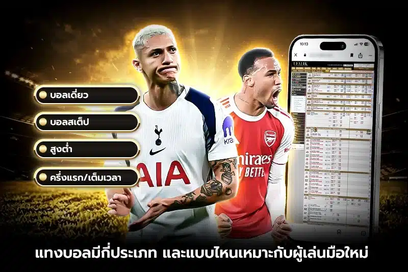 แทงบอลมีกี่ประเภท และแบบไหนเหมาะกับผู้เล่นมือใหม่?