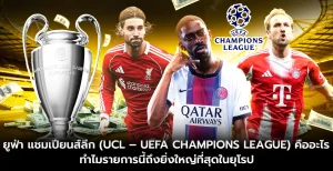 ยูฟ่า แชมเปียนส์ลีก (UCL – UEFA Champions League) คืออะไร