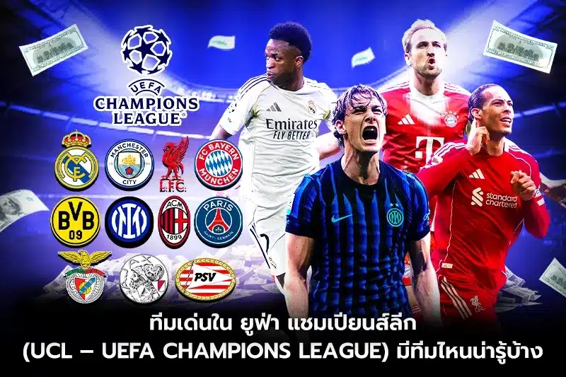 ทีมเด่นใน ยูฟ่า แชมเปียนส์ลีก