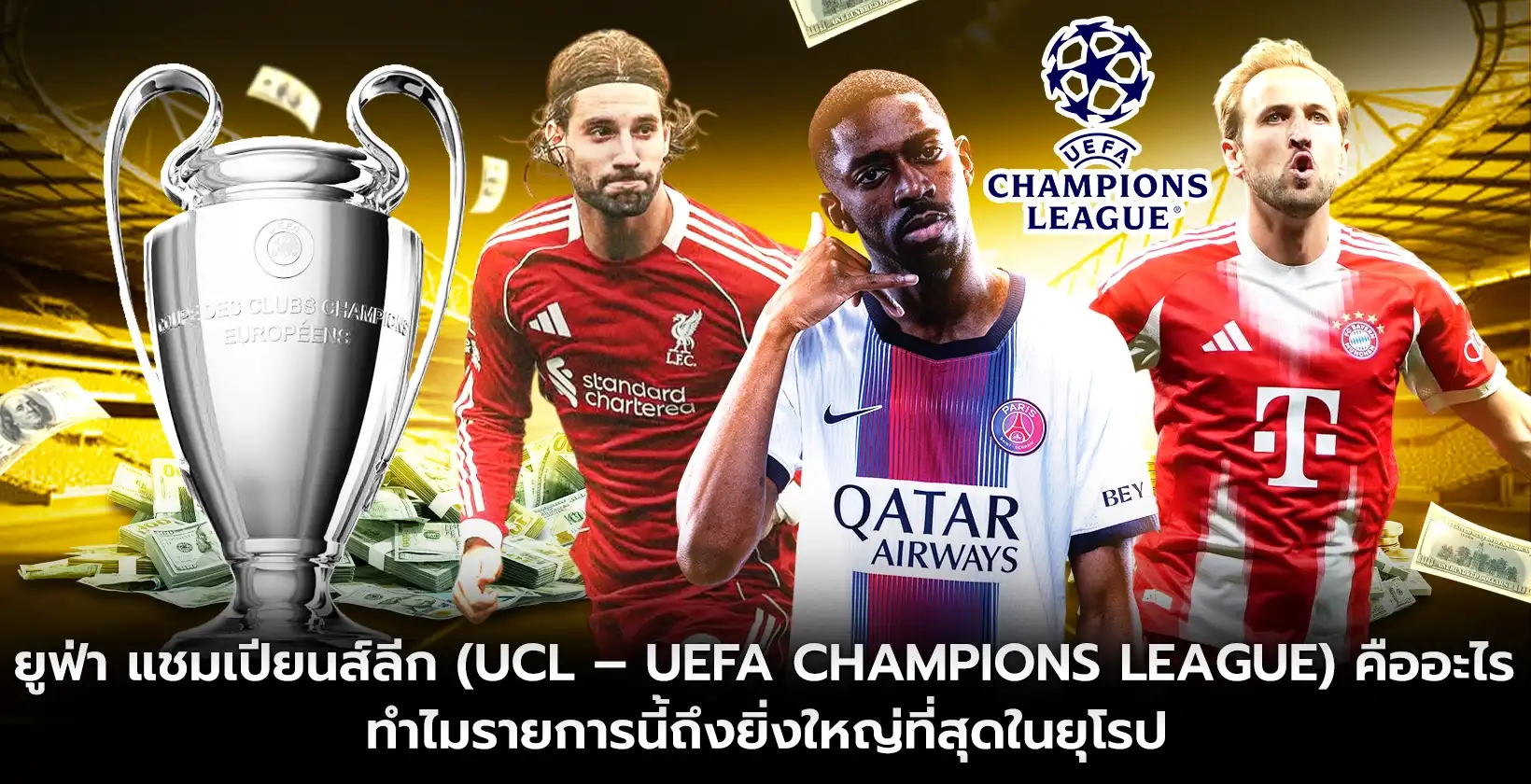 ยูฟ่า แชมเปียนส์ลีก (UCL – UEFA Champions League) คืออะไร