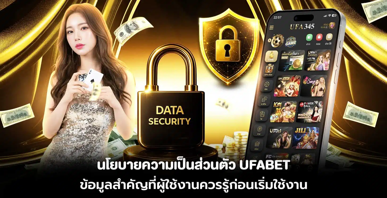 นโยบายความเป็นส่วนตัว UFABET ข้อมูลสำคัญก่อนเริ่มใช้งาน