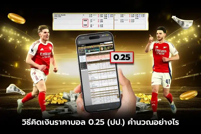 วิธีคิดเงินราคาบอล 0.25 (ปป.) คำนวณอย่างไร?