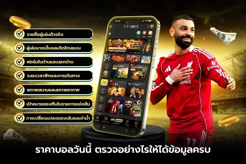 ราคาบอลวันนี้ ตรวจอย่างไรให้ได้ข้อมูลครบ?