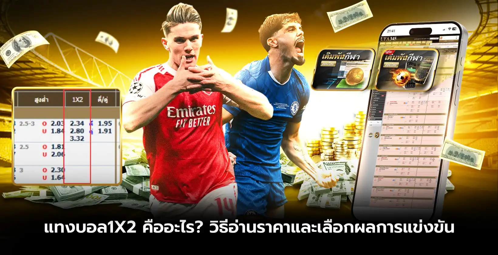 แทงบอล1x2 คืออะไร? วิธีอ่านราคา 1 X 2 สำหรับมือใหม่