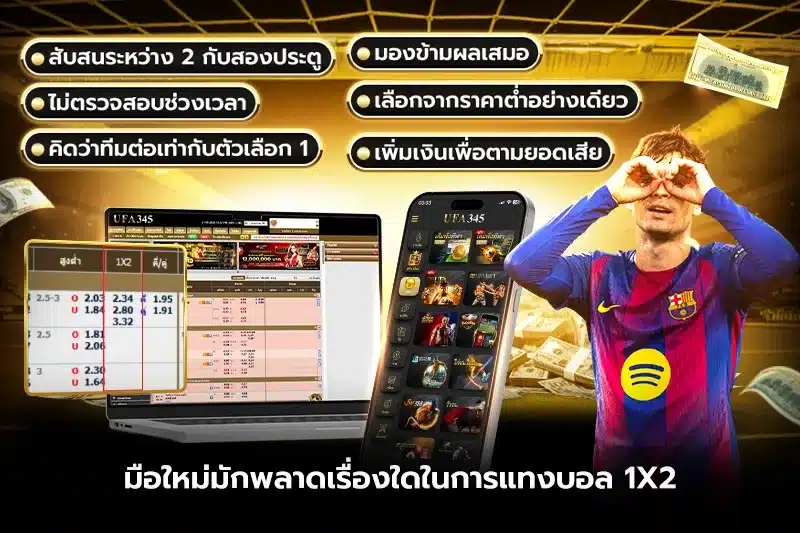 มือใหม่มักพลาดเรื่องใดในการแทงบอล1x2?