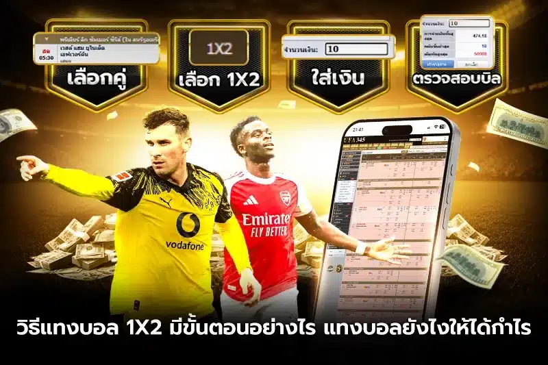 วิธีแทงบอล 1x2 มีขั้นตอนอย่างไร แทงบอลยังไงให้ได้กำไร?