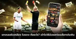 แทงบอลใบเหลือง ใบแดง คืออะไร? เข้าใจวิธีนับผลก่อนเลือกเดิมพัน