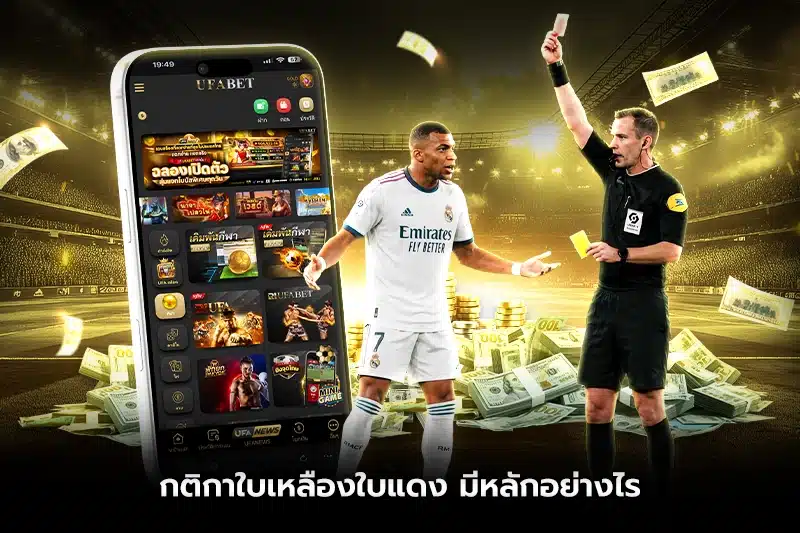 กติกาใบเหลืองใบแดง มีหลักอย่างไร?