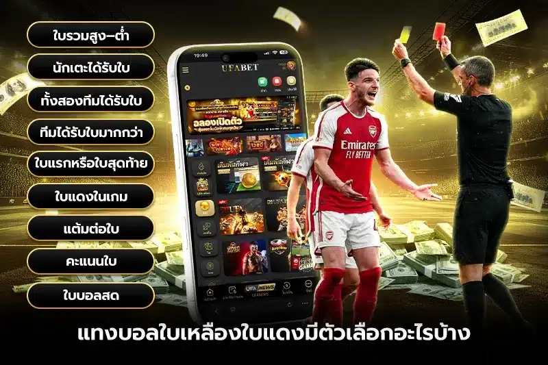 แทงบอลใบเหลืองใบแดงมีตัวเลือกอะไรบ้าง?