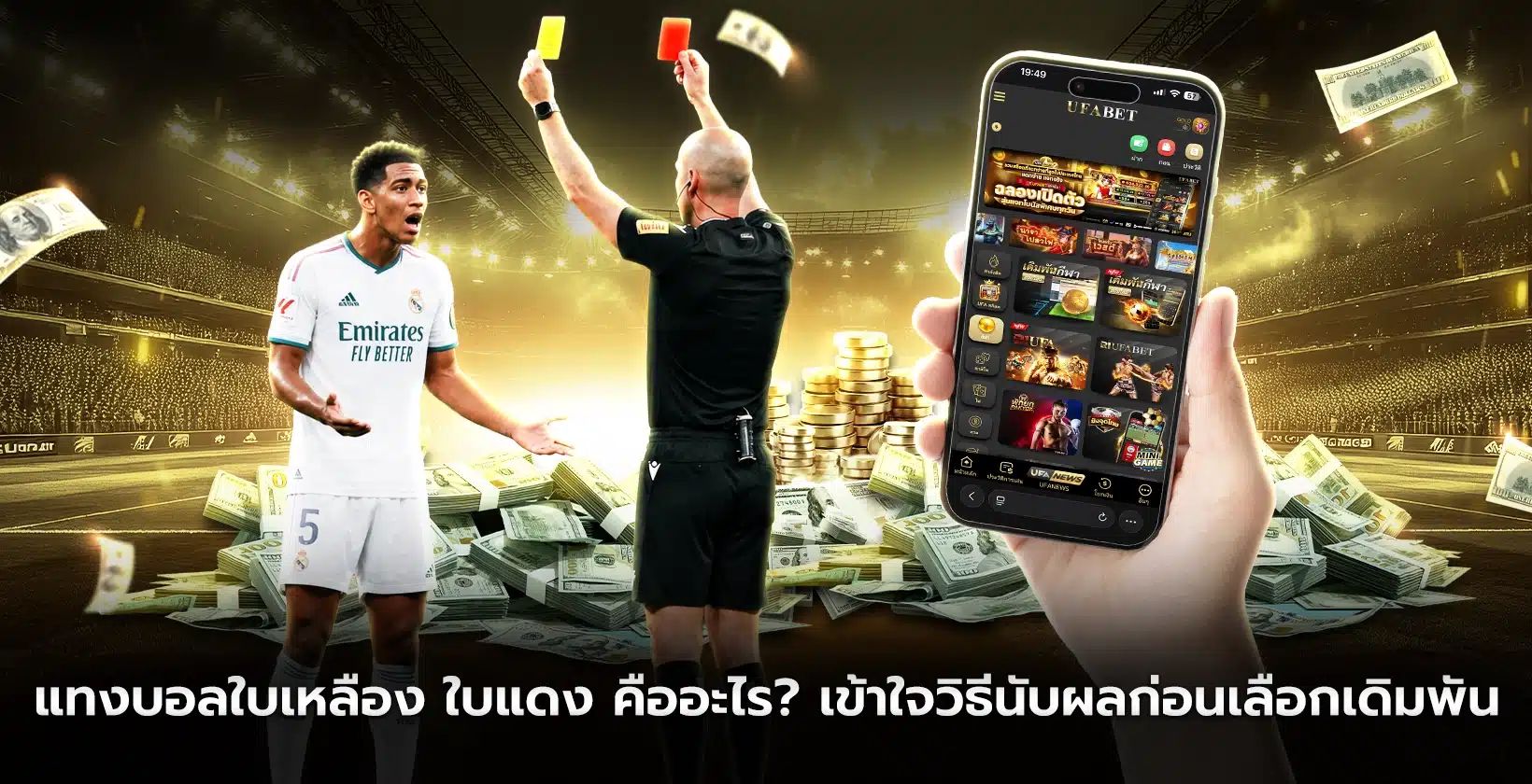 แทงบอลใบเหลือง ใบแดง คืออะไร? เข้าใจวิธีนับผลก่อนเลือกเดิมพัน