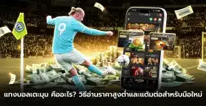แทงบอลเตะมุมคืออะไร และใช้เหตุการณ์ใดตัดสินผล?