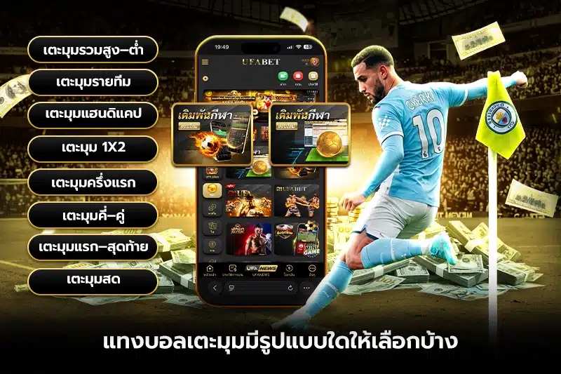 แทงบอลเตะมุมมีรูปแบบใดให้เลือกบ้าง?