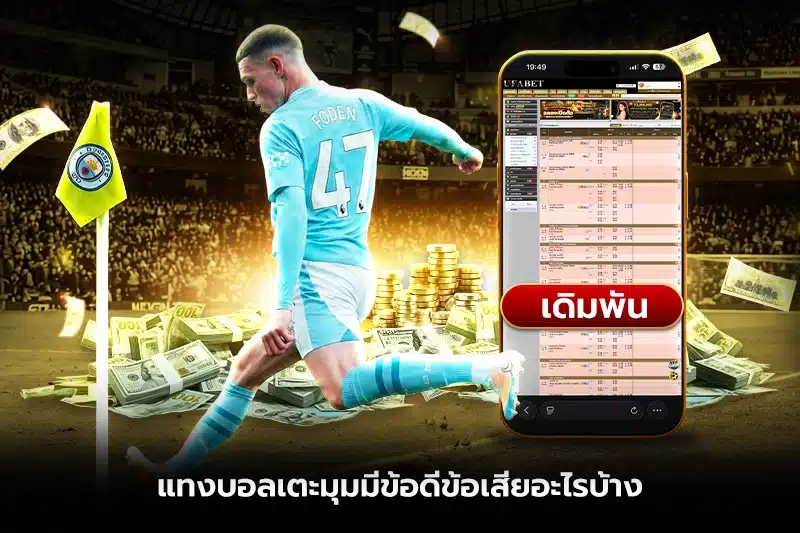 แทงบอลเตะมุมมีข้อดีข้อเสียอะไรบ้าง?