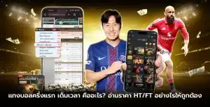 แทงบอลครึ่งแรก เต็มเวลา คืออะไร? อ่านราคา HT/FT อย่างไรให้ถูกต้อง
