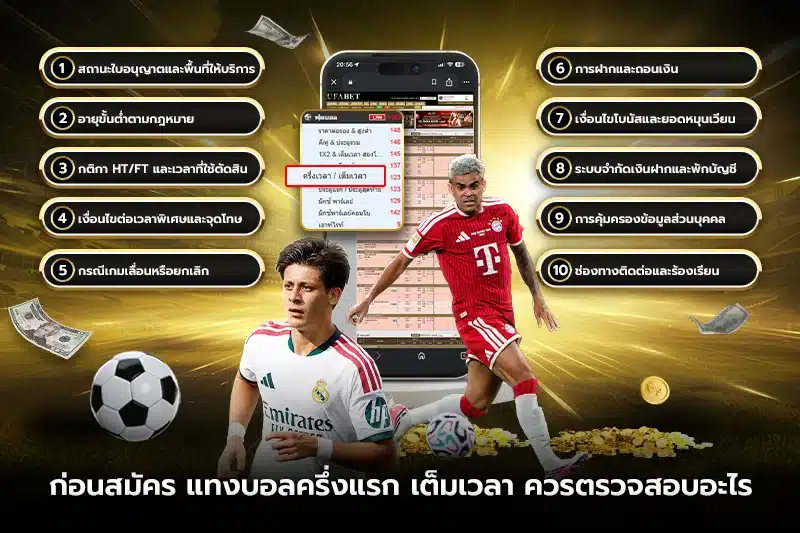 ก่อนสมัคร แทงบอลครึ่งแรก เต็มเวลา ควรตรวจสอบอะไร?