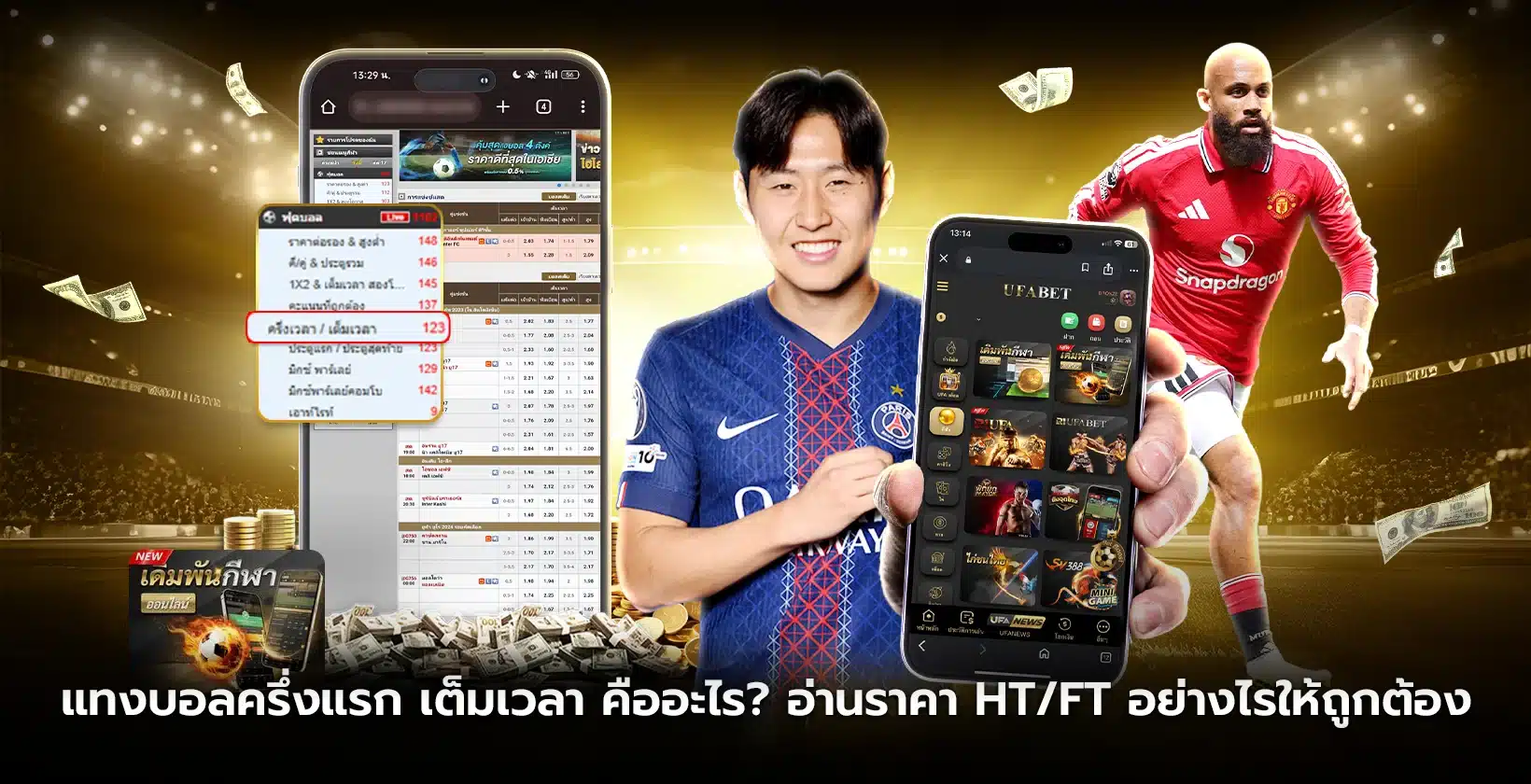 แทงบอลครึ่งแรก เต็มเวลา คืออะไร? อ่านราคา HT/FT อย่างไรให้ถูกต้อง