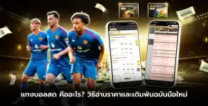 แทงบอลสด คืออะไร? วิธีอ่านราคาและเดิมพันฉบับมือใหม่