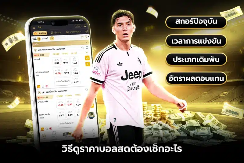 วิธีดูราคาบอลสดต้องเช็กอะไร?