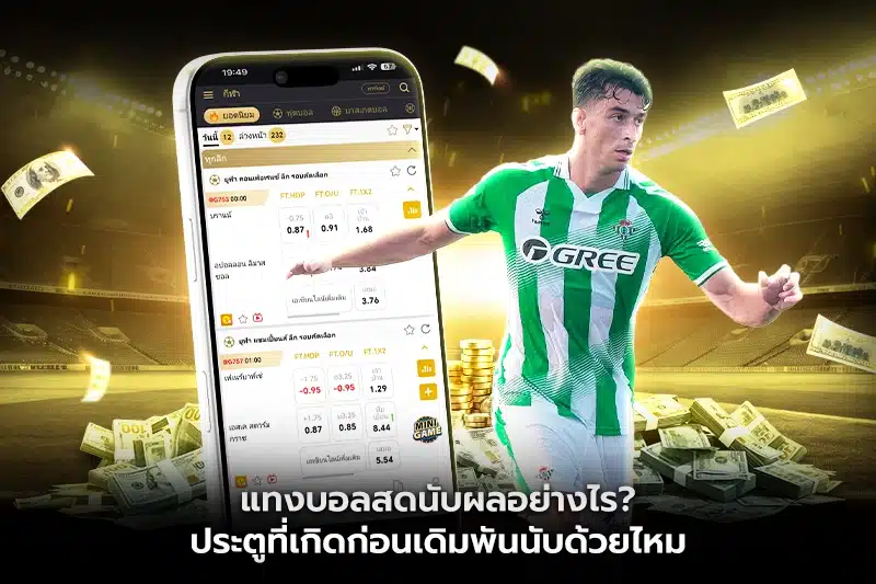 แทงบอลสดนับผลอย่างไร? ประตูที่เกิดก่อนเดิมพันนับด้วยไหม?