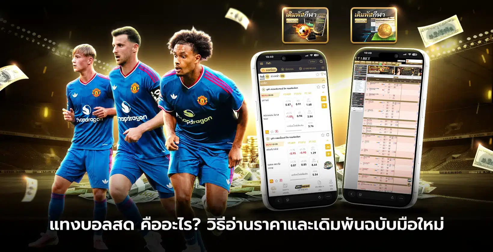 แทงบอลสด คืออะไร? วิธีอ่านราคาและเดิมพันฉบับมือใหม่