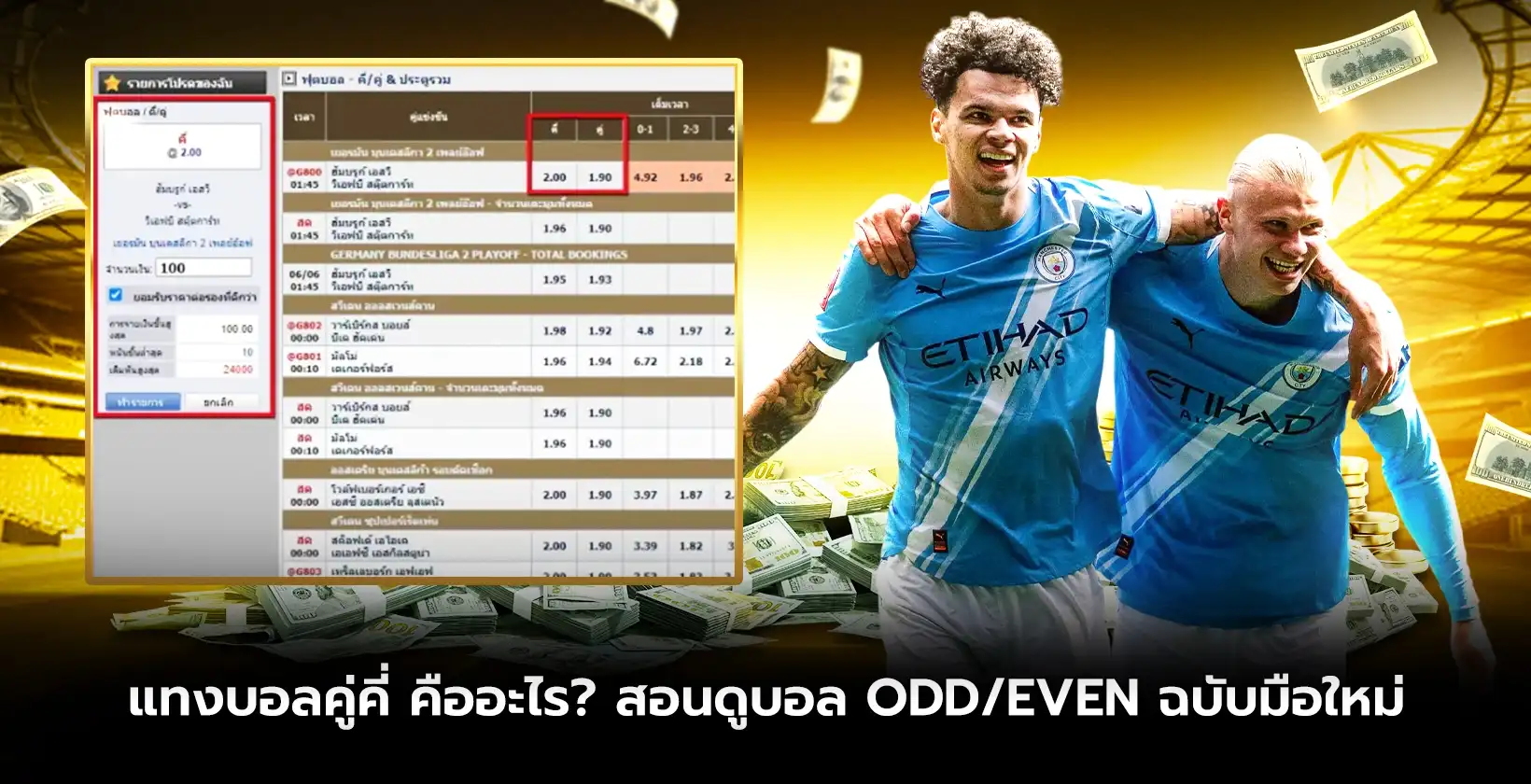 แทงบอลคู่คี่ คืออะไร? สอนดูบอล Odd/Even ฉบับมือใหม่ 