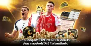 แทงบอลสูงต่ำ Over/Under คืออะไร?